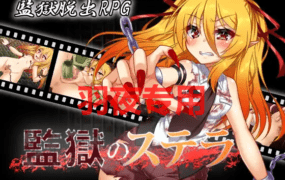 [RPG/机翻] 監獄のステラ Ver1.01 [600M/度盘]