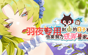 [SLG/新作/官中无码] 在大雪封山的日子里也要努力玩弄管家 V1.0.2 [600M/度盘]
