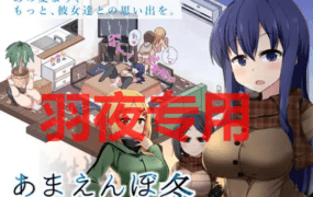 [SLG/10日更新/AI智能翻译/有动画] 冬日狂想曲/あまえんぼ冬 V2.13  [2G/度盘]