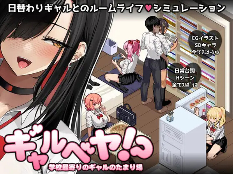更新[爆款SLG/后宫/动态] 辣妹基地！？～学校附近的辣妹聚集地～ ギャルベヤ！?～学校最寄りのギャルのたまり場～ V3 AI汉化版+全回想存档 [1.10G]