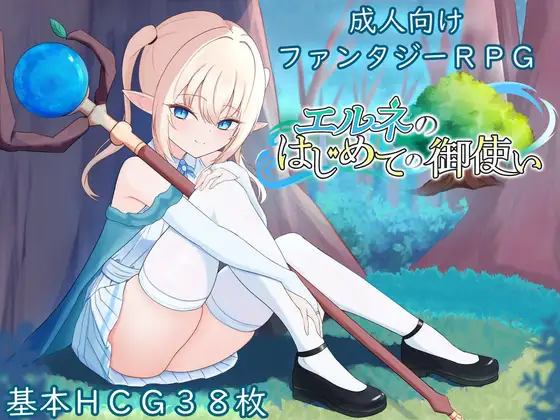 新作[冒险RPG/羞耻/耻辱] 艾尔涅的初次差遣 エルネのはじめての御使い AI汉化版+全回想存档 [2.20G]