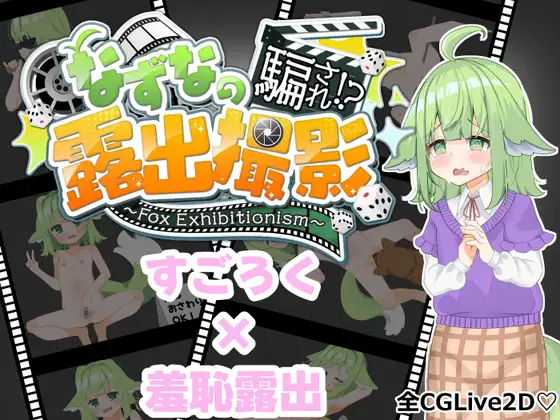 更新AZ[探索RPG/羞耻耻辱] 奈津奈的受骗⁉露出拍摄 なずなの騙され⁉露出撮影～Fox Exhibitionism～  内嵌AI汉化版+自带全回想 [PC+安卓4.70G]