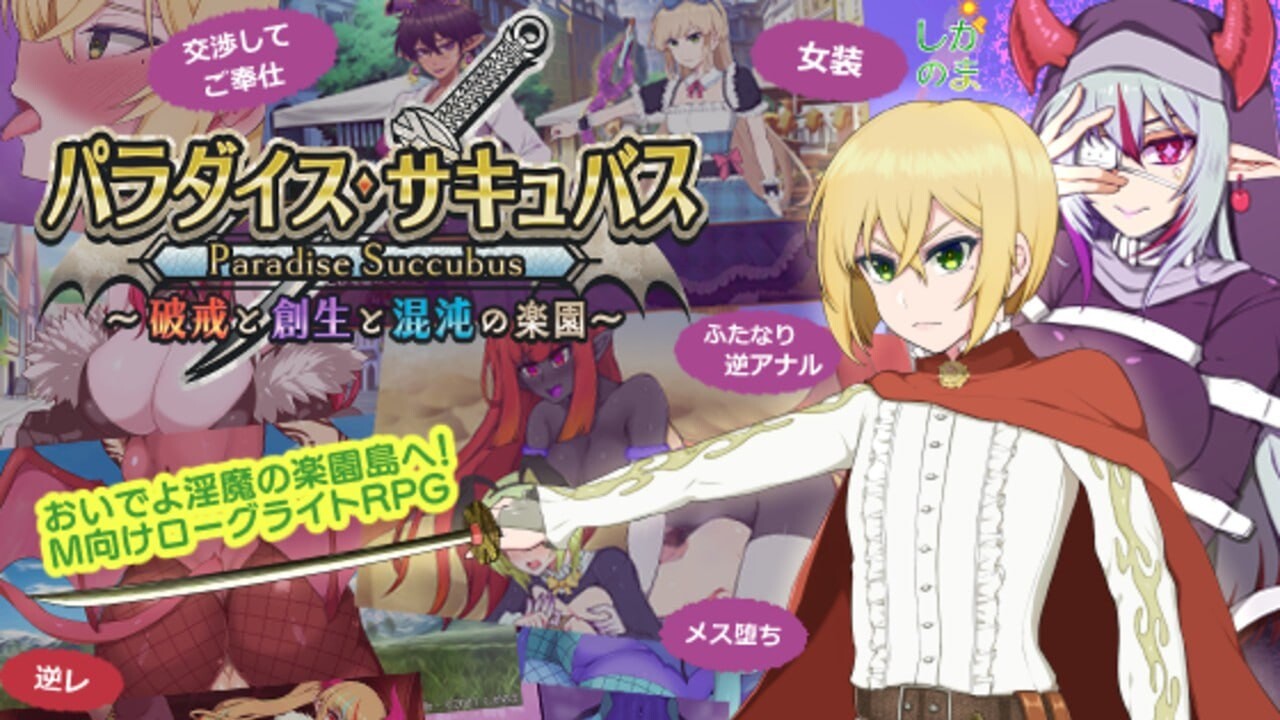 新作[回合RPG/淫魔] 魅魔乐园 ～破戒与创生与混沌的乐园～ パラダイス・サキュバス ～破戒と創生と混沌の楽園～ v1.01 AI汉化版+全回想存档 [1.40G]